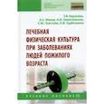 russische bücher: Карасева Татьяна Вячеславовна - Лечебная физическая культура при заболеваниях людей пожилого возраста