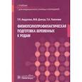 russische bücher: Авдулова Татьяна Павловна - Физиопсихопрофилакт.подготовка беременных к родам