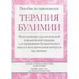 russische bücher: Астрахан-Флетчер Эллен, Маслар Майкл - Терапия булимии