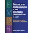 russische bücher: Шапиро Фрэнсин - Психотерапия эмоциональных травм с помощью движений глаз (EMDR)