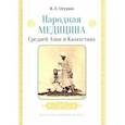 russische bücher: Огудин Валентин Леонидович - Народная медицина Средней Азии и Казахстана