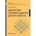 russische bücher: Григорьев Константин Иванович - Диагностика и лечение пациентов детского возраста. Учебник