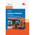 russische bücher: Голубева Галина Николаевна - Дневник тренировок. Рабочая тетрадь (для занятий в тренажерном зале)