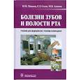 russische bücher: Макеева Ирина Михайловна - Болезни зубов и полости рта. Учебник