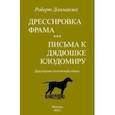 russische bücher: Домманже Роберт - Дрессировка Фрама. Письма к дядюшке Клодомиру. Дрессировка охотничьей собаки