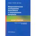 russische bücher: Рехтман Н. - Микроскопическое исследование биопсийного и операционного материала. Краткий справочник