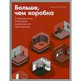 russische bücher: Рейзбих Екатерина - Больше, чем коробка: О безграничном потенциале ограниченного пространства