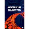 russische bücher: Липовецкий Борис Маркович - Атеросклероз и его осложнения. Вопросы патогенеза