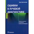 russische bücher: Хрисикополус Х. - Ошибки в лучевой диагностике