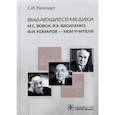 russische bücher: Рапопорт С. - Выдающиеся медики.М.С.Вовси,В.Х.Василенко,Ф.И.Комаров-мои учителя