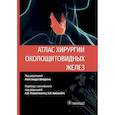 russische bücher: под ред.Шифрина А. - Атлас хирургии околощитовидных желез