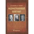 russische bücher: Комаров Р.,Кузнецов Н. - Распространенный перитонит