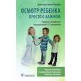 russische bücher: Гилл Д.,О`Брайан Н. - Осмотр ребенка.Просто о важном