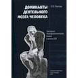 russische bücher: Павлова Люция Петровна - Доминанты деятельного мозга человека. Системный психофизиологический подход к анализу ЭЭГ