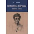 russische bücher: Ковалев Ю. - Диагностика депрессии учебный атлас