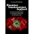 russische bücher: Смородинцев Александр Анатольевич - Краткая энциклопедия вирусов. История открытий и побед от клещевого энцефалита до лихорадки Зика