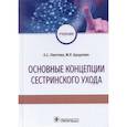 russische bücher: Лаптева Е.,Цуцунава М. - Основные концепции сестринского ухода