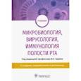 russische bücher: Царев Виктор Николаевич - Микробиология, вирусология, иммунология полости рта. Учебник