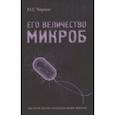 russische bücher: Чирков Юрий Георгиевич - Его величество Микроб