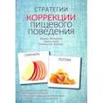 russische bücher: Флэнаган Морин - Стратегии коррекции пищевого поведения. Программа для детей с проблемами питания при расстройствах