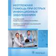 russische bücher: под ред.Хорхе Идальго,Лайлы Уок-Колбёрн - Неотложная помощь при острых инфекционных заболеваниях