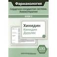 russische bücher: Кудряшов Н. В. - Фармакология. Сердечно-сосудистая система. Химиотерапия. Блок 3. 131 карточка. Учебное пособие