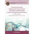 russische bücher: Арутюнов Сергей Дарчоевич - Стоматологическая медицинская организация. Санитарно-гигиенический и противоэпидемический режим