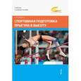 russische bücher: Стрижак Анатолий Петрович - Спортивная подготовка прыгуна в высоту