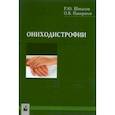 russische bücher: Шикалов Ростислав Юрьевич - Ониходистрофии