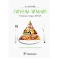 russische bücher: Королев Алексей Анатольевич - Гигиена питания. Руководство