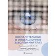 russische bücher: под.ред.Хён Гон Ю. - Воспалительные и инфекционные заболевания глаз