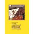 russische bücher: Верхошанский Юрий Витальевич - Основы специальной физической подготовки спортсмен