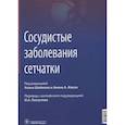 russische bücher: под.ред.Шеймана А. - Сосудистые заболевания сетчатки