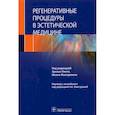 russische bücher: Грациано А., Маршалл А., Кастро Б - Регенеративные процедуры в эстетической медицине