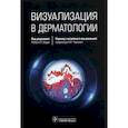 russische bücher: под.ред.Барда Р. - Визуализация в дерматологии