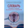 russische bücher: Доброхотова Ю.,Савченко Т.,и др. - Словарь основных терминов по акушерству и гинекологии