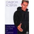 russische bücher: Кудашова С. - Синдром Аспергера. Справочник-пособие для родителей