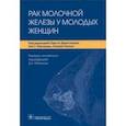 russische bücher: Порву Филип Д. - Рак молочной железы у молодых женщин