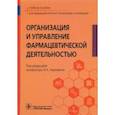 russische bücher: Наркевич Игорь Анатольевич - Организация и управление фармацевтической деятельностью. Учебное пособие