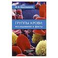 russische bücher: Жвиташвили Юрий Борисович - Группы крови: исследования и факты