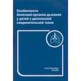 russische bücher: Нестеренко Зоя Васильевна - Особенности болезней органов дыхания у детей с дисплазией соединительной ткани