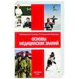 russische bücher: Гайворонский Иван Васильевич - Основы медицинских знаний 4-е изд