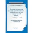 russische bücher: Маргазин Владимир Алексеевич - Лечебная физическая культура при заболеваниях сердечно-сосудистой и дыхательной систем