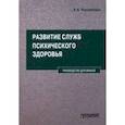 russische bücher: Казаковцев Борис Алексеевич - Развитие служб психического здоровья. Руководство для врачей