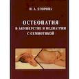 russische bücher: Егорова И.А. - Остеопатия в акушерстве и педиатрии с семиотикой