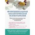 russische bücher: Холман Гарет - Функциональная аналитическая психотерапия. Практическое руководство для клинических психологов