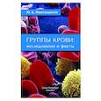 russische bücher: Жвиташвили Ю.Б. - Группы крови: исследования и факты