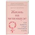 russische bücher: Штайнке Д - Жизнь на менопаузе. Как выжить среди приливов и бурь