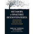 russische bücher: Торнеке Никлас - Метафора в практике психотерапевта. Применения лингвистики в психотерапии