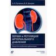 russische bücher: Пуговкин Андрей Петрович - Почки и регуляция артериального давления. Лекция